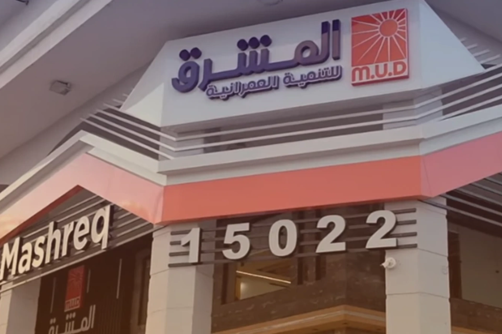 المشرق تنشئ مقرها الرئيسي الجديد في دمياط الجديدة